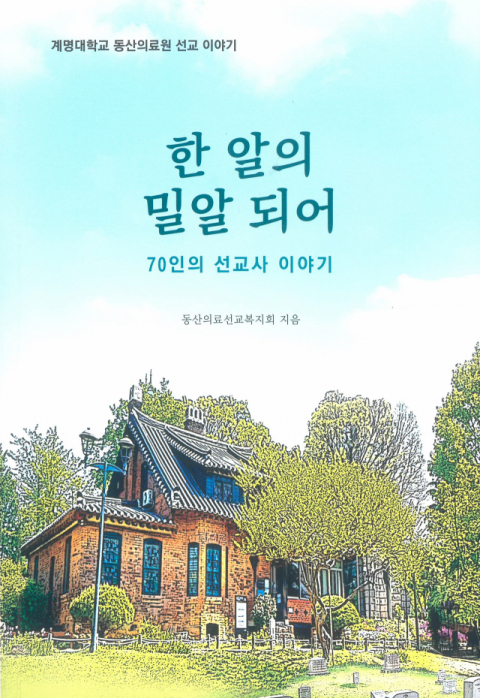 동산의료선교복지회 100주년 기념, '한 알의 밀알 되어' 출간