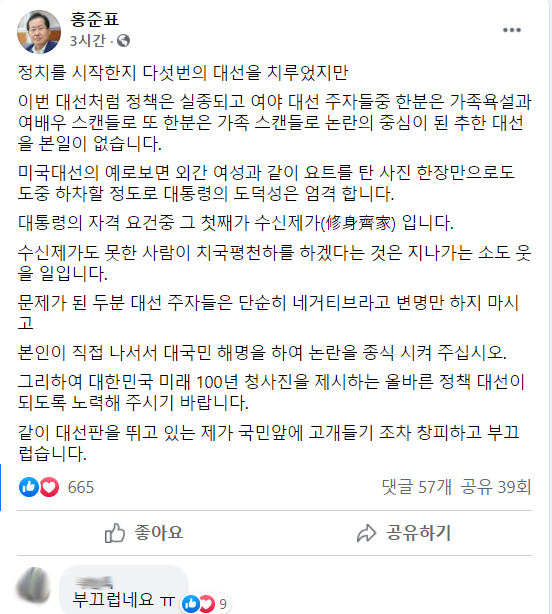 홍준표 국민의힘 의원 페이스북 화면 캡쳐
