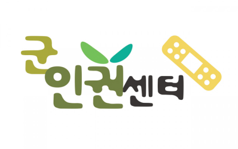 군인권센터 로고