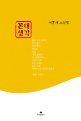 꼰대 생각 / 이홍사 지음 / 뿌리출판사 펴냄