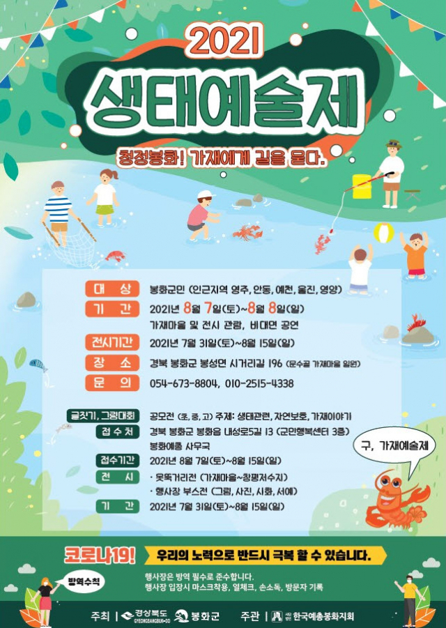 생태 예술제 포스터. 봉화군 제공