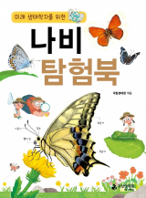 국립생태원은 아이들이 나비에 대한 생태 정보를 배우고 스스로 탐구할 수 있는