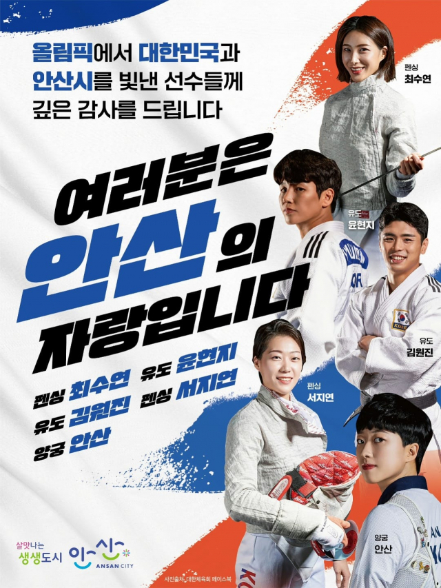 안산시가 소속 체육선수들을 격려하고자 만든 포스터 제일 앞에 양궁 대표팀 광주여대 소속 안산 선수를 넣었다. 안산시청 제공