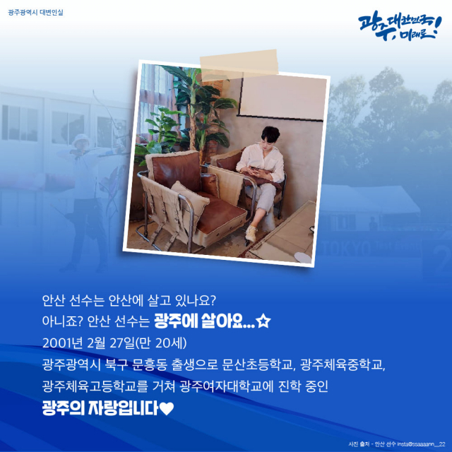 안산 선수의 프로필을 소개하는 광주광역시 제작 포스터. 광주시 제공