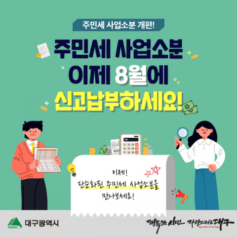 대구시는 주민세 과세체계를 단순화하고 납기를 8월로 통일했다. 대구시 제공