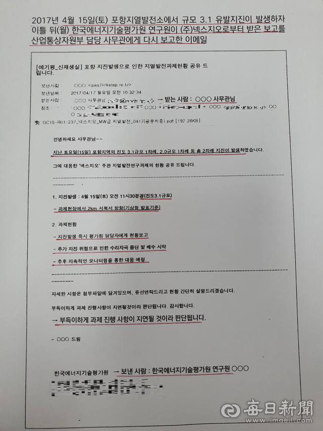 포항11.15촉발지진범시민대책위원회가 공개한 에기원과 산업부 관계자가 나눈 전자메일. 지난 2017년 11월 15일 대규모 지진이 발생하기 전인 같은 해 4월