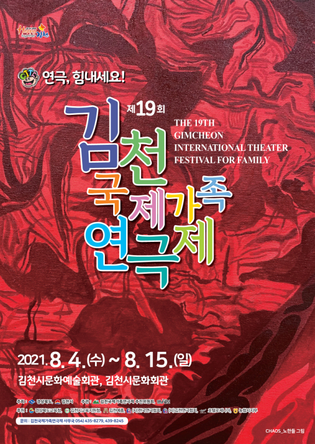 제19회 김천국제가족연극제가 4일부터 15일까지 12일간 김천문화예술회관 소공연장 및 김천문화회관에서 열린다. 김천시 제공