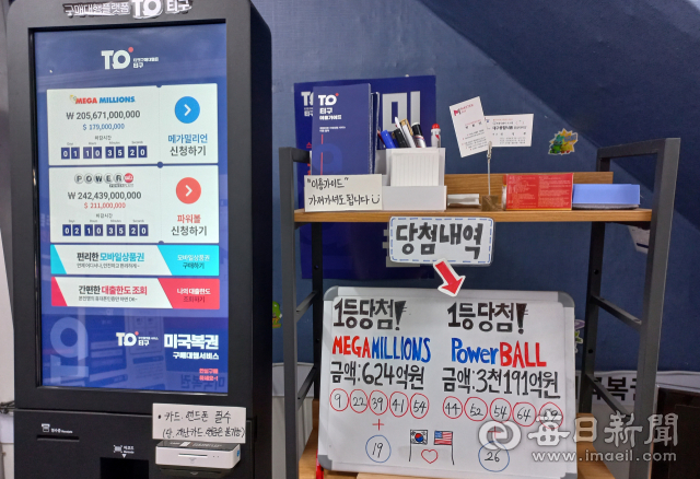 영천시 야사동에 있는 미국 복권 구매대행 가맹점내 무인 키오스크와 당첨내역 안내문. 강선일 기자