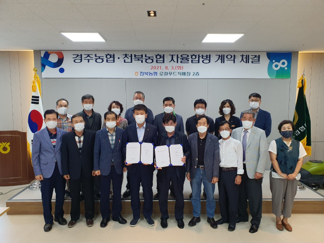 경주농협과 천북농협 관계자들이 지난 3일 자율합병 계약을 체결한 뒤 기념촬영을 하고 있다. 농협경주시지부 제공