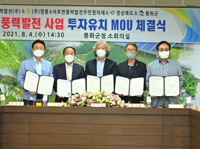 이철우 경북도지사와 엄태항 봉화군수 등 관계자들이 참석한 가운데 오미산 풍력발전 사업 MOU를 체결하고 있다. 봉화군 제공