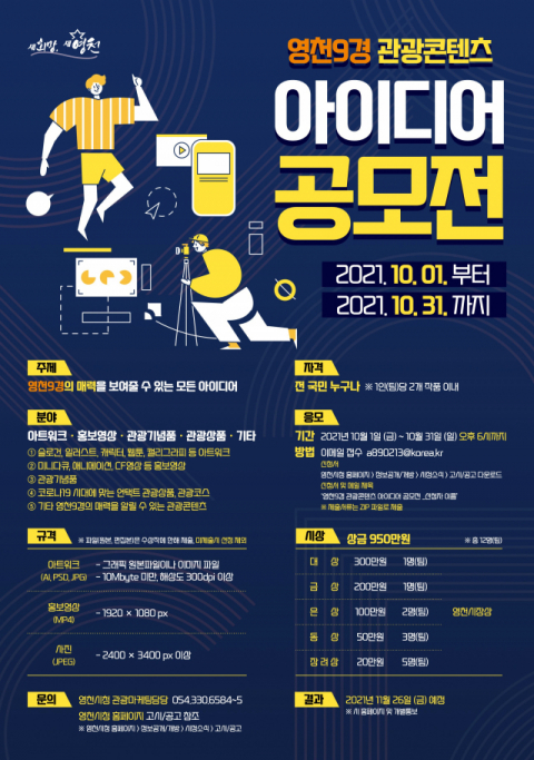 영천9경 관광콘텐츠 아이디어 공모전 포스터. 영천시 제공