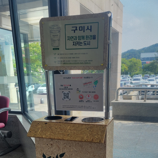 경북 구미시가 일회용품 사용 줄이기 일환으로 다회용컵 수거함 설치를 했다.구미시 제공