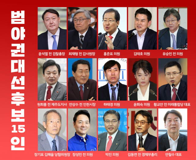 역동적이고 다채로운 범야권 대선후보 15인의 면면. TV매일신문 제작