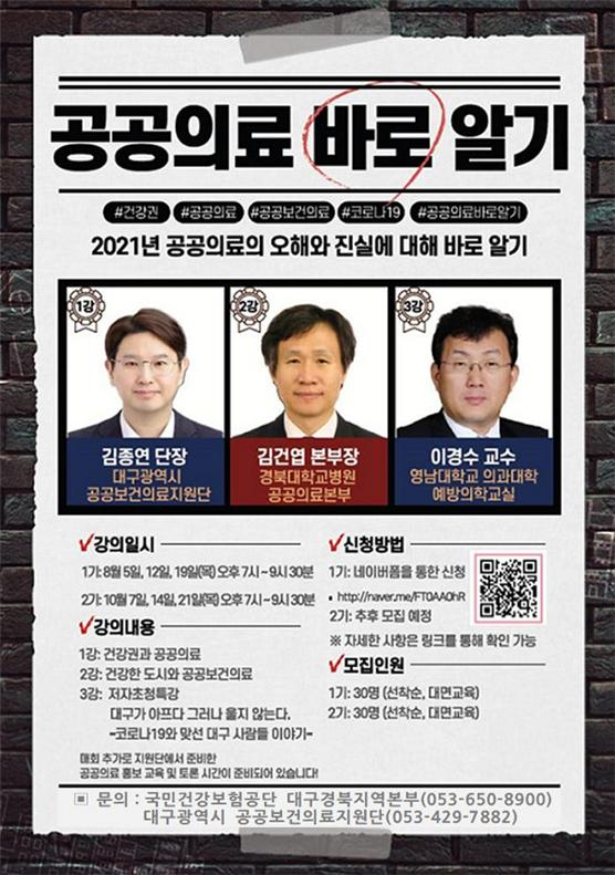 공공의료 바로알기 강연 포스터. 건보공단 대경본부 제공