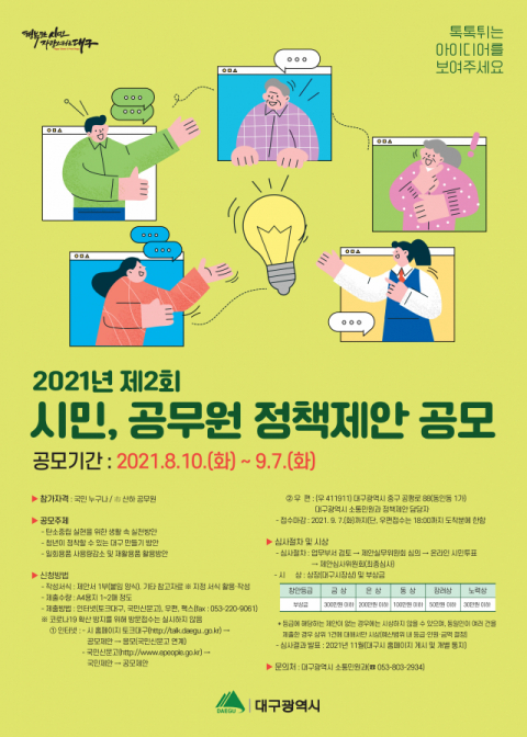 2021년 제2회 정책제안 공모 포스터