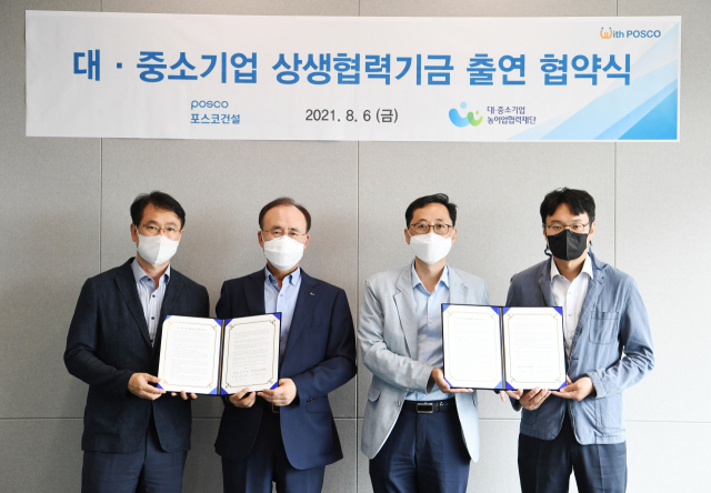 포스코건설 최종진 경영지원본부장(왼쪽 두번째), 협력재단 국신욱 기획조정본부장(세번째) 등이 참석한 가운데 대·중소기업상생협력기금 20억원을 출연하는 업무협약을 체결했다. 포스코건설 제공