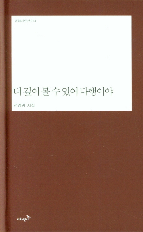 더 깊이 볼 수 있어 다행이야 / 전영귀 지음 / 시와반시 펴냄