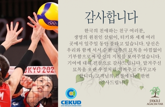 (왼쪽)지난 4일 일본 아리아케 아레나에서 열린 도쿄올림픽 여자 배구 8강 한국과 터키의 경기. 한국 김연경이 공격 하고 있다. (오른쪽)터키 환경단체연대협회(CEKUD)의 김연경 팬들의 묘목 기부에 대한 한글 감사 메시지. 연합뉴스, CEKUD 홈페이지