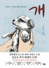 개 / 김금숙 지음 / 마음의숲 펴냄