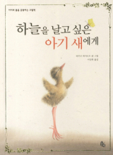 하늘을 날고 싶은 아기 새에게 / 피르코 바이니오 지음·이상희 옮김 / 토토북 펴냄