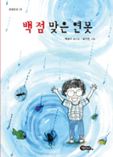 백 점 맞은 연못 / 박승우 지음·표주란 그림 / 섬아이 펴냄