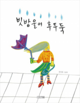 빗방울이 후두둑 / 전미화 지음 / 사계절 펴냄