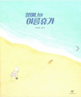 할머니의 여름휴가 / 안녕달 지음 / 창비 펴냄