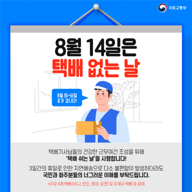 오는 14일 택배 없는 날이 운영된다. 국토부 제공.