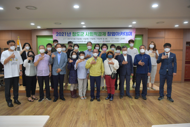 청도군 사회적경제 창업아카데미