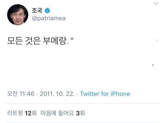 조국 트위 캡쳐터. 자료출처 : 허은아 의원 페이스북