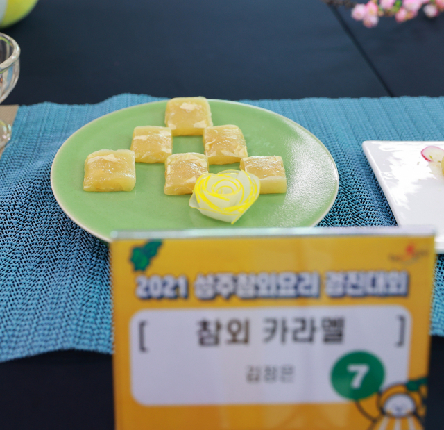 2021 성주참외요리 경진대회 대상작 