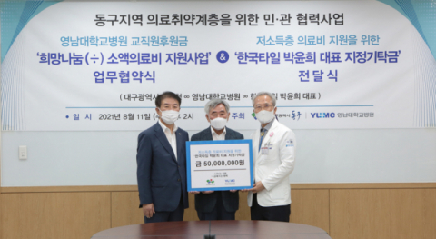 한국타일 박윤희 대표,  영남대병원-대구 동구청 의료비 지원사업 위해 기부금 기탁