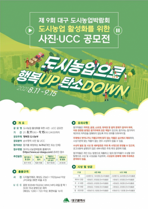도시농업 활성화를 위한 사진·UCC 공모전 행사 포스터. 대구시 제공