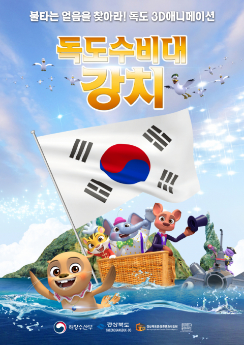 독도수비대 강치