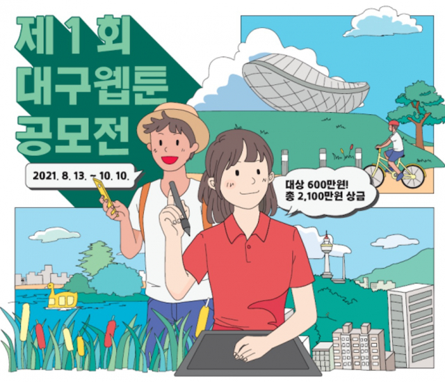 대구웹툰캠퍼스가 총상금 2천100만원 규모의 제1회 대구웹툰공모전을 올 10월 10일까지 연다. DIP 제공