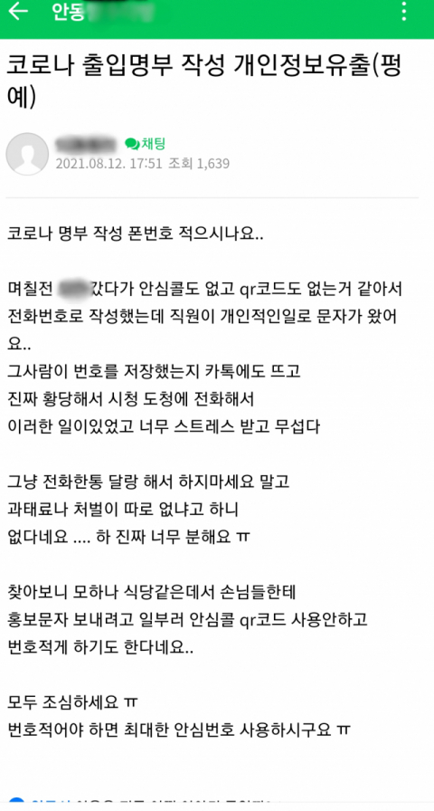 안동지역민들이 활용하는 한 인터넷 커뮤니티에서 한 네티즌이 지역 한 업체가 출입 수기명부를 이용해 고객들에게 개인적으로 연락하는데 악용한다는 지적글을 게시한 모습. 인터넷 캡처