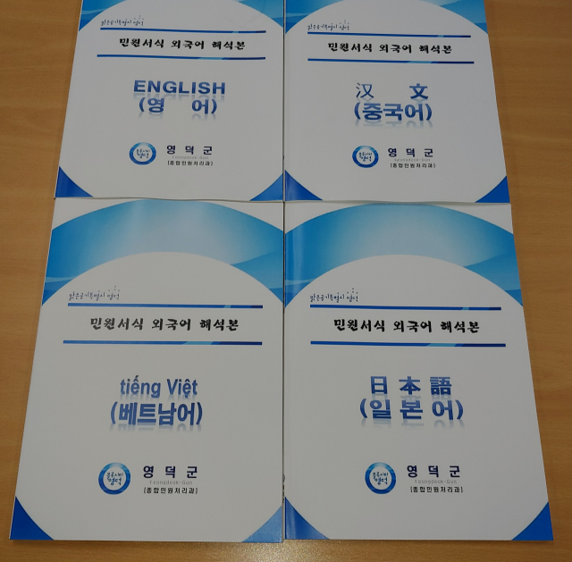 영덕군 민원서식 외국어 해석본