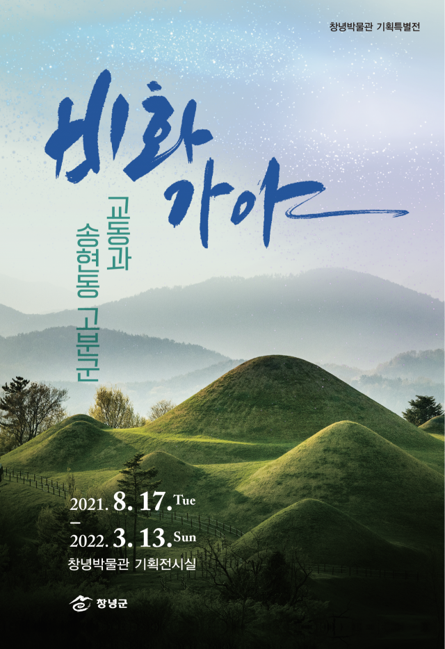 비화가야, 교동과 송현동 고분군 기획특별전 포스터. 창녕군 제공