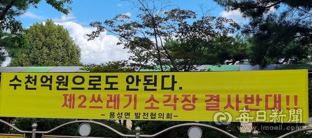 y경북 경산시 용성면 곳곳에는 자원회수시설(소각장) 증설을 반대하는 현수막이 내걸려 있다.