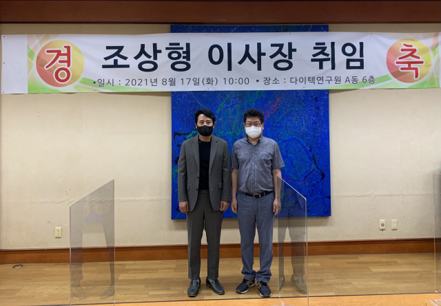 17일 조상형 다이텍연구원 신임 이사장(왼쪽) 취임식이 진행되는 모습. 다이텍연구원 제공