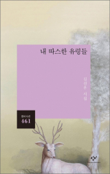 내 따스한 유령들 / 김선우 지음 / 창비 펴냄