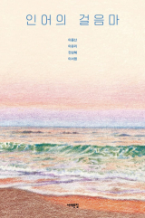 인어의 걸음마 / 이종산 외 3인 지음 / 서해문집 펴냄