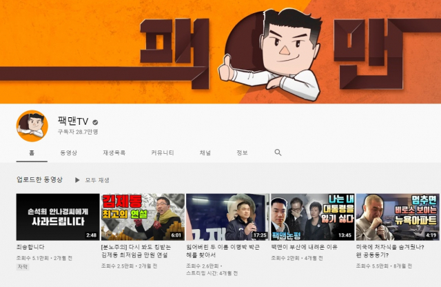팩맨TV 유튜브 메인 화면