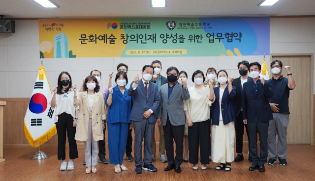 서수용 김천예술고등학교장과 류희림 경주엑스포대공원 사무총장 등 관계자들이 참석한 가운데 김천예술고등학교와 경주엑스포대공원간 문화예술 창의인재 양성을 위한 업무협약식이 진행됐다. 김천예술고등학교 제공