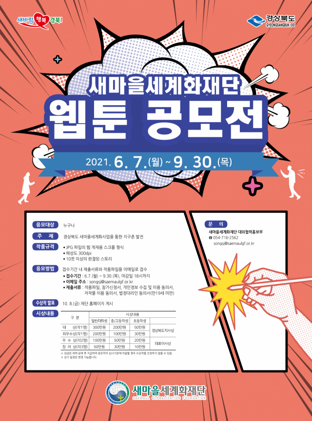 새마을세계화재단 웹툰 공모전