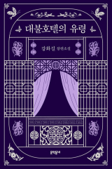 대불호텔의 유령 / 강화길 지음 / 문학동네 펴냄