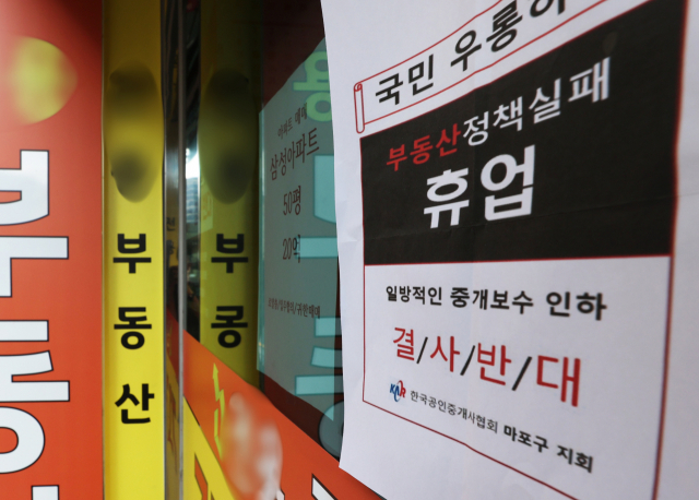 정부가 부동산 중개 수수료 개편을 마련 중인 가운데 19일 오후 서울 시내의 한 부동산중개업소에 휴업 안내문이 붙어 있다. 연합뉴스