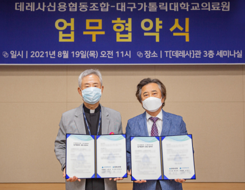  대구가톨릭대학교의료원-데레사신용협동조합 업무협약 체결