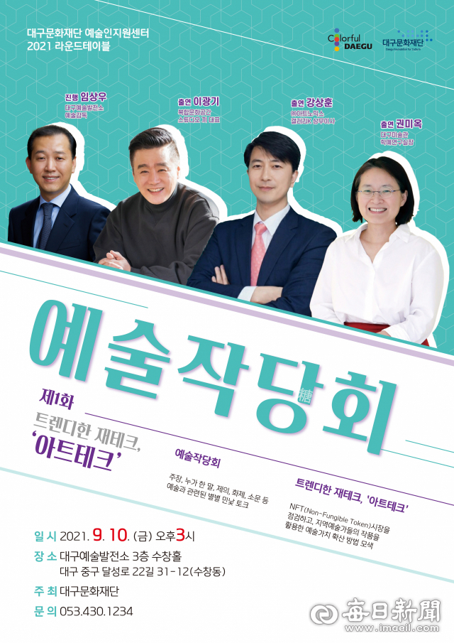 대구문화재단이 9월부터 11월까지 매달 열게 되는 예술작당회 포스터. 대구문화재단 제공
