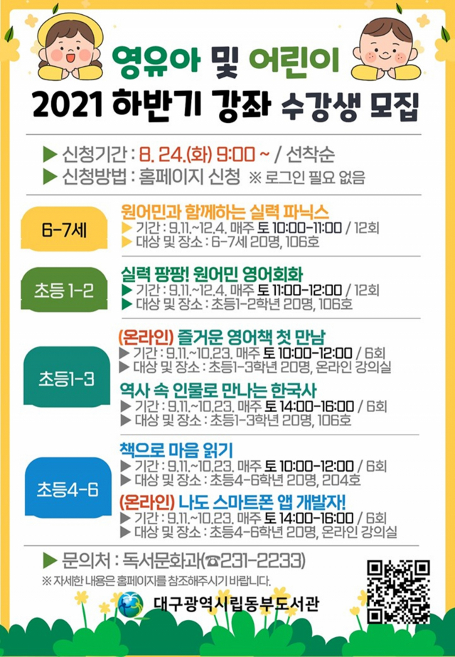 대구동부도서관이 운영하는 2021 하반기 영유아 및 어린이 강좌 안내문. 대구시교육청 제공